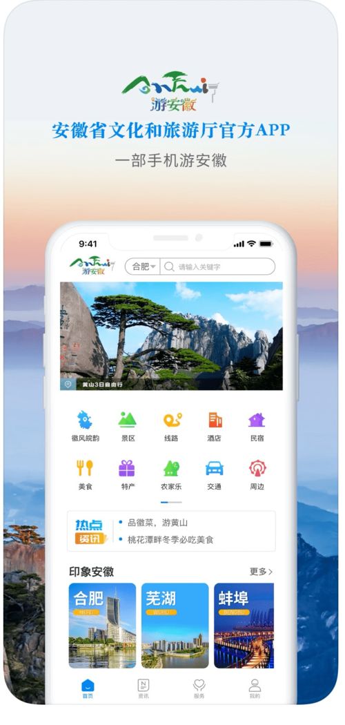 游安徽 App 一機(jī)在手，暢游安徽的智慧旅行伙伴